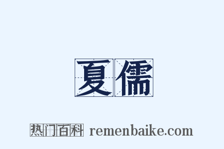 夏儒是什么意思的图片